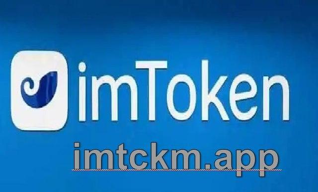 官网下载imToken最新版-imtoken官网下载 tokenim